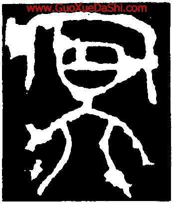 冥,李陽冰,書法字典